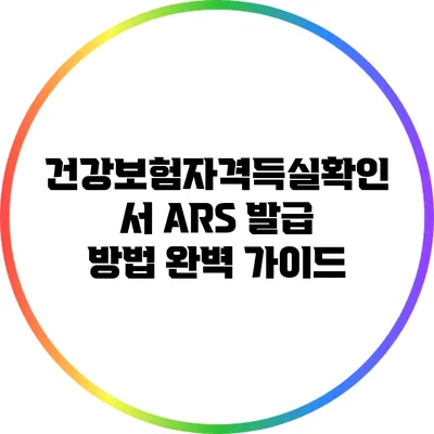 건강보험자격득실확인서 ARS 발급 방법 완벽 가이드