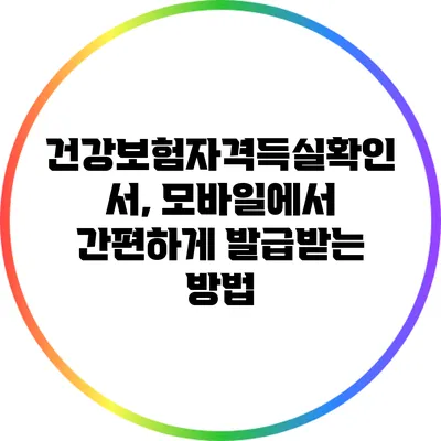 건강보험자격득실확인서, 모바일에서 간편하게 발급받는 방법