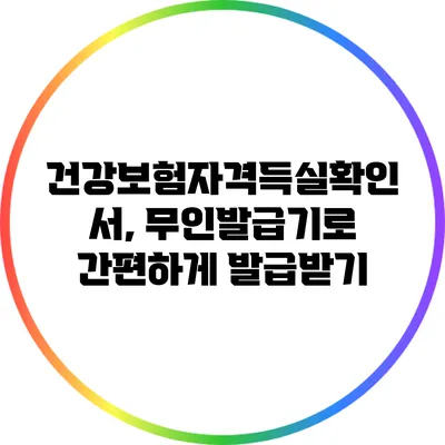 건강보험자격득실확인서, 무인발급기로 간편하게 발급받기