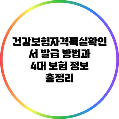 건강보험자격득실확인서 발급 방법과 4대 보험 정보 총정리