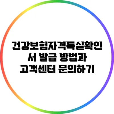 건강보험자격득실확인서 발급 방법과 고객센터 문의하기