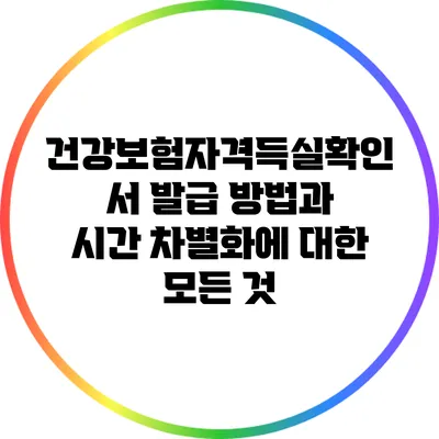 건강보험자격득실확인서 발급 방법과 시간 차별화에 대한 모든 것
