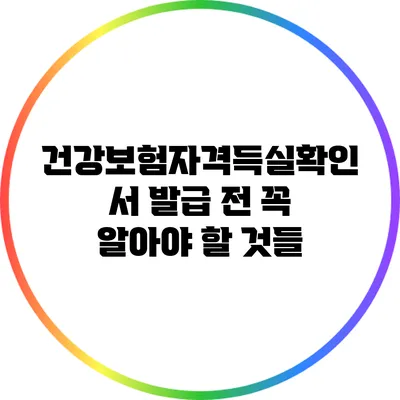 건강보험자격득실확인서 발급 전 꼭 알아야 할 것들