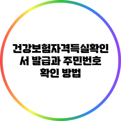 건강보험자격득실확인서 발급과 주민번호 확인 방법