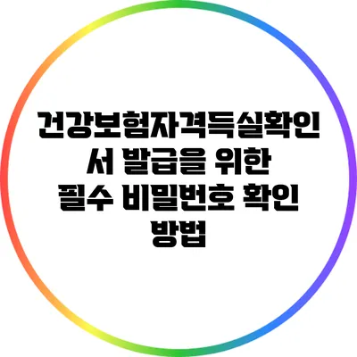 건강보험자격득실확인서 발급을 위한 필수 비밀번호 확인 방법