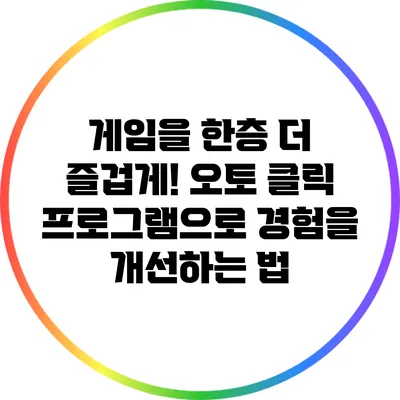 게임을 한층 더 즐겁게! 오토 클릭 프로그램으로 경험을 개선하는 법