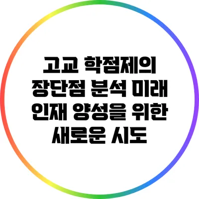 고교 학점제의 장단점 분석: 미래 인재 양성을 위한 새로운 시도
