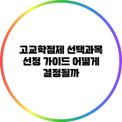 고교학점제 선택과목 선정 가이드: 어떻게 결정될까?