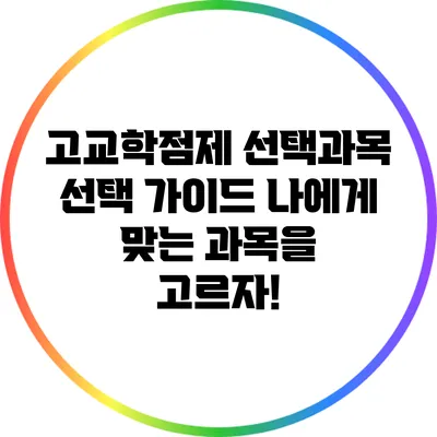 고교학점제 선택과목 선택 가이드: 나에게 맞는 과목을 고르자!