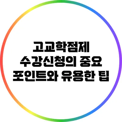 고교학점제 수강신청의 중요 포인트와 유용한 팁