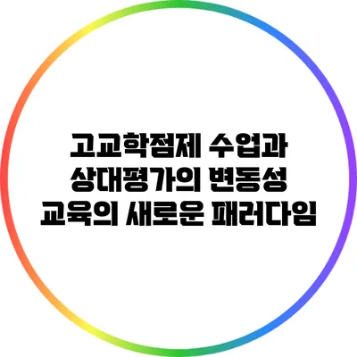 고교학점제 수업과 상대평가의 변동성: 교육의 새로운 패러다임