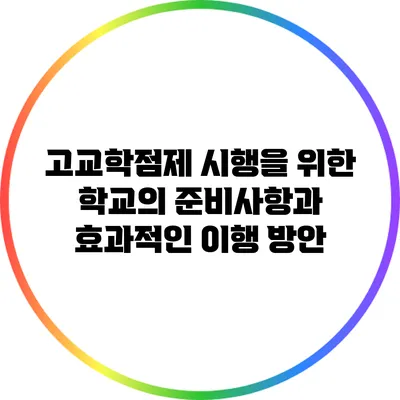 고교학점제 시행을 위한 학교의 준비사항과 효과적인 이행 방안