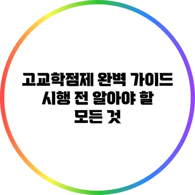 고교학점제 완벽 가이드: 시행 전 알아야 할 모든 것