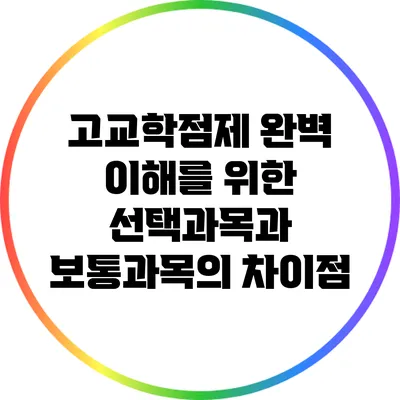 고교학점제 완벽 이해를 위한 선택과목과 보통과목의 차이점