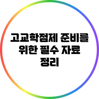 고교학점제 준비를 위한 필수 자료 정리