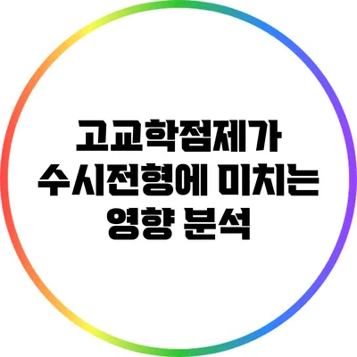고교학점제가 수시전형에 미치는 영향 분석