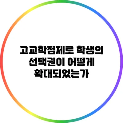 고교학점제로 학생의 선택권이 어떻게 확대되었는가?