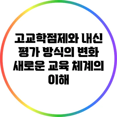 고교학점제와 내신 평가 방식의 변화: 새로운 교육 체계의 이해