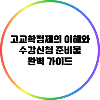 고교학점제의 이해와 수강신청 준비물 완벽 가이드