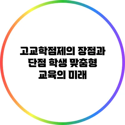 고교학점제의 장점과 단점: 학생 맞춤형 교육의 미래