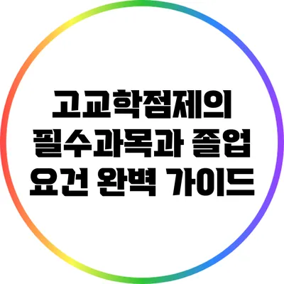 고교학점제의 필수과목과 졸업 요건 완벽 가이드