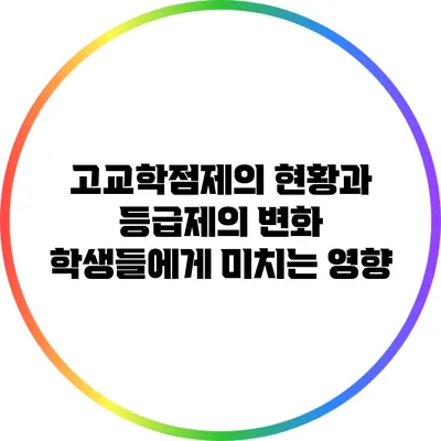 고교학점제의 현황과 등급제의 변화: 학생들에게 미치는 영향
