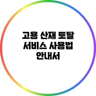 고용 산재 토탈 서비스 사용법 안내서