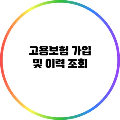 고용보험 가입 및 이력 조회