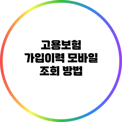 고용보험 가입이력 모바일 조회 방법