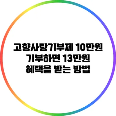고향사랑기부제: 10만원 기부하면 13만원 혜택을 받는 방법