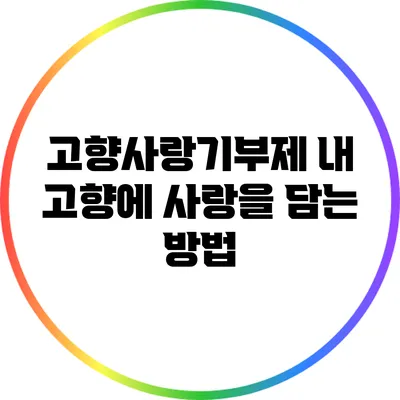고향사랑기부제: 내 고향에 사랑을 담는 방법