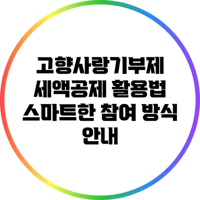고향사랑기부제 세액공제 활용법: 스마트한 참여 방식 안내