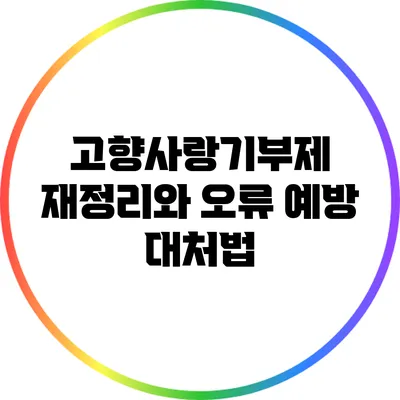 고향사랑기부제 재정리와 오류 예방 대처법