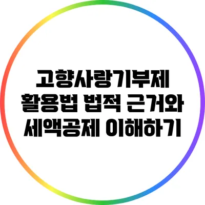 고향사랑기부제 활용법: 법적 근거와 세액공제 이해하기