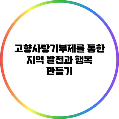 고향사랑기부제를 통한 지역 발전과 행복 만들기