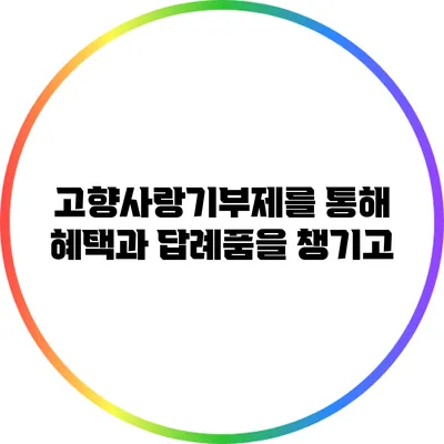 고향사랑기부제를 통해 혜택과 답례품을 챙기고