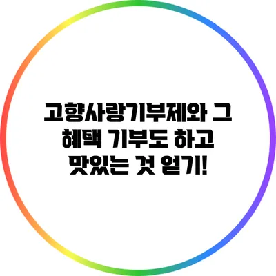 고향사랑기부제와 그 혜택: 기부도 하고 맛있는 것 얻기!