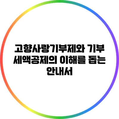 고향사랑기부제와 기부 세액공제의 이해를 돕는 안내서
