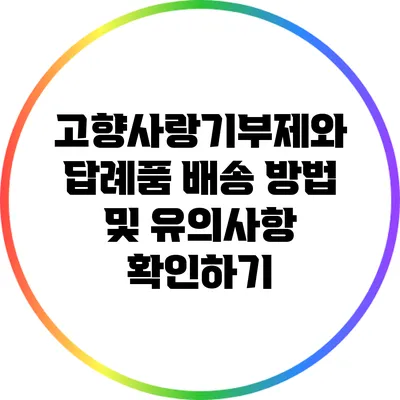 고향사랑기부제와 답례품 배송 방법 및 유의사항 확인하기