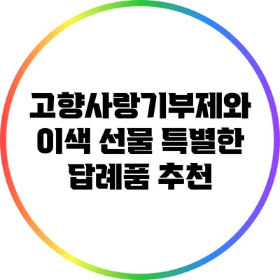 고향사랑기부제와 이색 선물: 특별한 답례품 추천