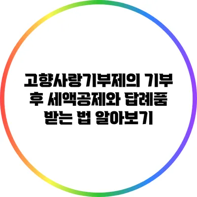 고향사랑기부제의 기부 후 세액공제와 답례품 받는 법 알아보기