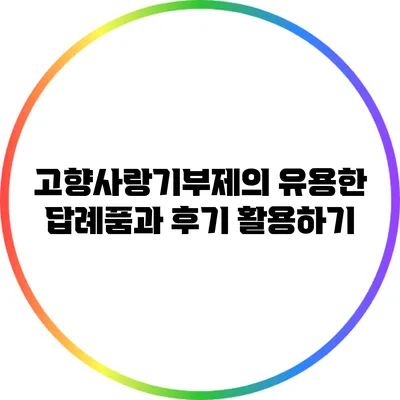 고향사랑기부제의 유용한 답례품과 후기 활용하기