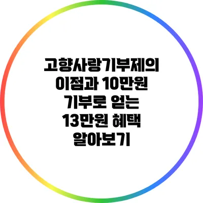 고향사랑기부제의 이점과 10만원 기부로 얻는 13만원 혜택 알아보기