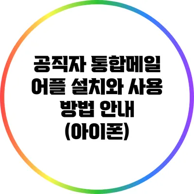 공직자 통합메일 어플 설치와 사용 방법 안내 (아이폰)