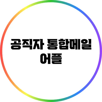 공직자 통합메일 어플