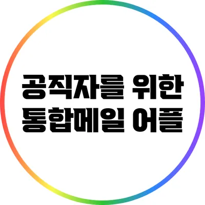공직자를 위한 통합메일 어플