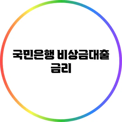 국민은행 비상금대출: 금리