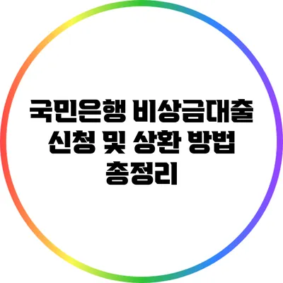 국민은행 비상금대출 신청 및 상환 방법 총정리