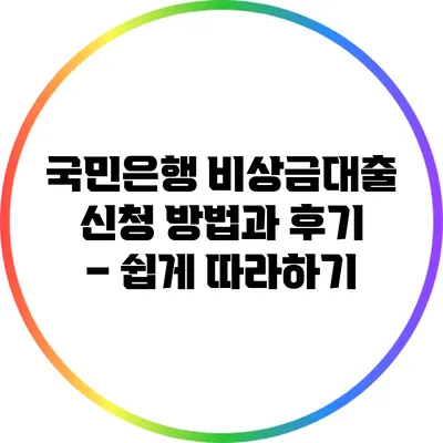 국민은행 비상금대출 신청 방법과 후기 – 쉽게 따라하기