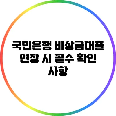 국민은행 비상금대출 연장 시 필수 확인 사항